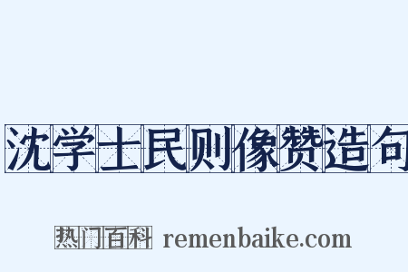 沈学士民则像赞造句是什么意思的图片